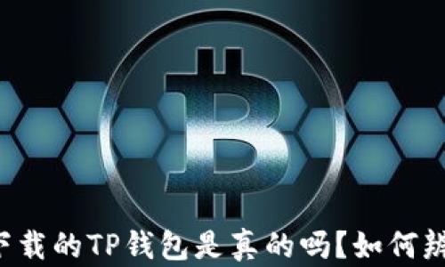 
苹果商店下载的TP钱包是真的吗？如何辨别安全性？