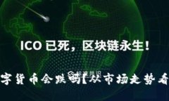 TP钱包中的数字货币会跌吗？从市场走