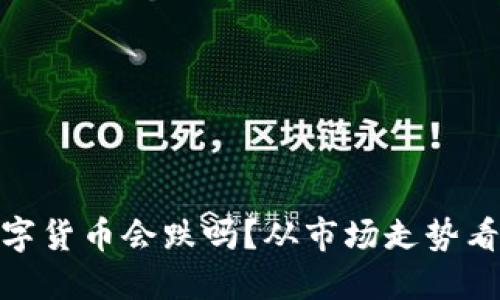 TP钱包中的数字货币会跌吗？从市场走势看未来投资机会