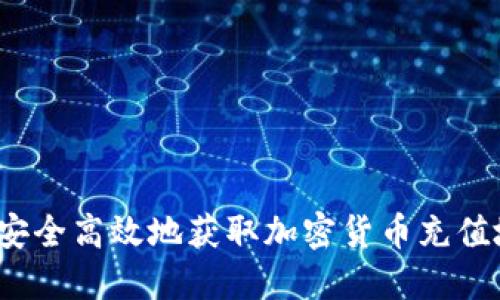 如何安全高效地获取加密货币充值地址？