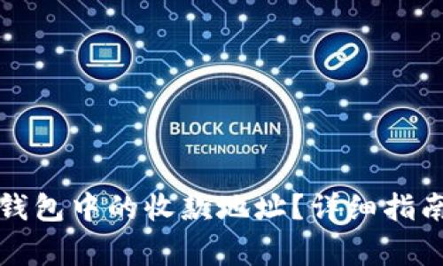 如何删除TP钱包中的收款地址？详细指南与注意事项