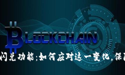 TP钱包取消闪兑功能：如何应对这一变化，保障资金安全？