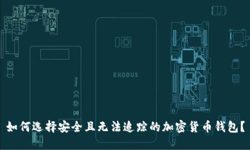 如何选择安全且无法追踪的加密货币钱包？