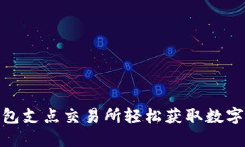 : 如何通过TP钱包支点交易所轻松获取数字资产的增值之路