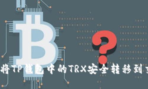 : 如何将TP钱包中的TRX安全转移到交易所？