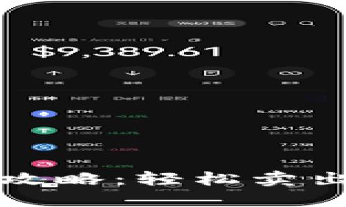 TP钱包币出售攻略：轻松卖出你的数字资产