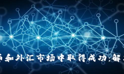 如何在加密货币和外汇市场中取得成功：解决投资者的痛点