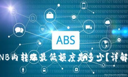 ### TP钱包BNB内转账最低额度是多少？详解转账费用与技巧