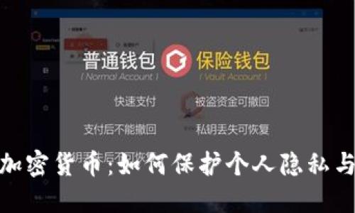 数字主权加密货币：如何保护个人隐私与资产安全