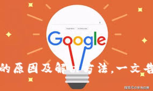 : TP钱包创建钱包失败的原因及解决方法，一文告诉你如何成功创建钱包