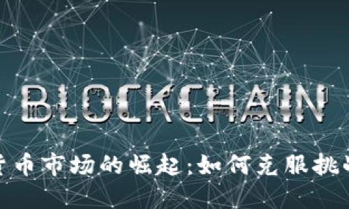 女性在加密货币市场的崛起：如何克服挑战与抓住机遇