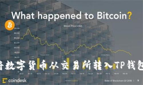 如何轻松将数字货币从交易所转入TP钱包：详细指南