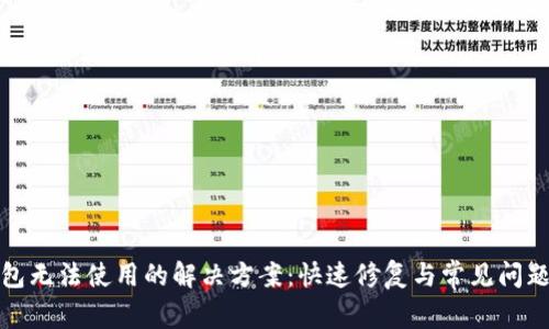 TP钱包无法使用的解决方案：快速修复与常见问题解答