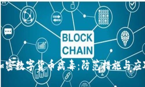 揭密加密数字货币病毒：防范措施与应对指南