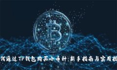 如何通过TP钱包购买小币种：新手指南