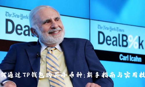 如何通过TP钱包购买小币种：新手指南与实用技巧