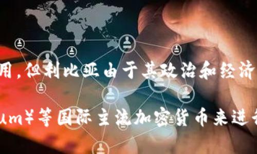 利比亚目前并没有官方的加密货币。尽管在全球范围内，加密货币逐渐被一些国家和地区接受并使用，但利比亚由于其政治和经济状况，加密货币的使用相对有限。

不过，利比亚的个人和小型企业可能会在非正式市场上使用诸如比特币（Bitcoin）、以太坊（Ethereum）等国际主流加密货币来进行交易或保值。如果你指的是某个特定的、利比亚国籍的项目或代币，可能需要更详细的信息来确认。