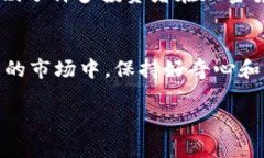 biaoiti深入解析：加密货币到底稳不稳