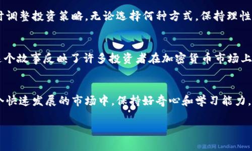 biaoiti深入解析：加密货币到底稳不稳？投资者需知的真相/biaoiti

加密货币, 投资风险, 区块链, 数字货币/guanjianci

引言：加密货币的崛起
近年来，加密货币如比特币、以太坊等在全球范围内迅速崛起，吸引了无数投资者和媒体的关注。作为一种新兴的资产类别，加密货币打破了传统金融的局限，展现出了巨大的潜力。然而，随之而来的，投资者的疑虑也在加剧：加密货币是否真的稳？其背后的波动和风险又如何？

加密货币的基础知识
在探讨加密货币的稳妥性之前，我们首先要了解什么是加密货币及其运作机制。加密货币是一种基于区块链技术的数字货币，依靠密码学来保证交易的安全性和防伪性。区块链是一种分布式账本技术，能够让交易在去中心化的网络中进行，从而避免第三方的干预。

加密货币的 volatility
尽管加密货币的技术基础相对先进，但其市场价格的波动性却让很多投资者深感不安。以比特币为例，过去几年的价格波动幅度都十分剧烈，跌宕起伏。这种波动性引起了不少人的质疑，认为加密货币并不具备稳妥的投资价值。

投资者需了解的风险
投资加密货币的风险主要体现在以下几个方面：
ul
    listrong市场波动：/strong加密货币市场普遍缺乏流动性，容易因为市场情绪的变化而导致价格大幅波动。/li
    listrong缺乏监管：/strong相较于传统金融市场，加密货币的监管环境尚不成熟，导致投资者面临潜在的法律风险。/li
    listrong技术风险：/strong尽管区块链技术被认为是安全的，但实际操作中仍可能存在技术漏洞和黑客攻击的风险。/li
    listrong心理因素：/strong市场上的各种谣言和信息波动对投资者的情绪影响巨大，可能导致不理智的投资决策。/li
/ul

加密货币与传统投资的对比
在考虑投资加密货币时，了解与传统投资的对比至关重要。传统投资如股票、债券等通常具有更为透明的市场监管和更稳定的回报。然而，加密货币市场的自由度和高风险特性使其成为了一种颇具吸引力的投资选择。虽然风险相对较高，但其潜在的回报同样不容小觑，尤其是在短期内暴涨的情况时有发生。

加密货币的未来：趋势与前景
对于加密货币的未来，很多专家持乐观态度。他们认为，随着区块链技术的不断进步和监管环境的逐步完善，加密货币有望逐步走向稳定。从长远来看，未来可能会出现更多的金融工具结合区块链技术，进一步扩大加密货币的应用场景和接受度。

如何安全投资加密货币
若您仍然决定投资加密货币，以下几点建议或许能帮助您规避部分风险：
ul
    listrong做好功课：/strong深入研究您想要投资的数字货币，了解其背后的技术和团队。/li
    listrong选择安全的钱包：/strong使用冷钱包、硬件钱包等安全存储方式来保护您的资产。/li
    listrong控制投资比例：/strong合理规划投资组合，将加密货币的投资比例控制在个人风险承受能力内。/li
/ul

结论：加密货币的投资理性思考
综上所述，加密货币的稳妥性无法一概而论，其市场仍处于快速发展中，充满着机遇与挑战。作为投资者，关键在于深入理解市场和适时调整投资策略。无论选择何种方式，保持理性和谨慎的态度，才能在加密货币的世界中找到属于自己的投资之路。

个人故事与文化关联
我的一位朋友曾在2018年投资比特币，初期他的财富激增几倍，但随后市场崩溃，他也担心失去一切，最终选择止损，回归传统投资。这个故事反映了许多投资者在加密货币市场上经历的心理历程。从文化角度看，许多新技术的兴起总伴随着风险，而对风险的理解和管理正是每个投资者在市场中生存的必要能力。

未来展望：理智与激情的平衡
加密货币的未来充满了未知，但也蕴含着巨大的机会。作为投资者，我们需要在理智和激情之间找到平衡，实现资产的长期增值。在这个快速发展的市场中，保持好奇心和学习能力，将帮助我们更好地应对未来的挑战。

最终，希望每位投资者都能在加密货币的浪潮中找到属于自己的方向，稳步前行。