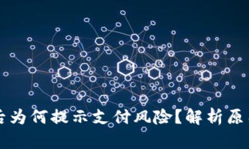 下载TP钱包后为何提示支付风险？解析原因与解决方案