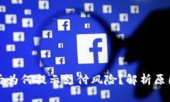 下载TP钱包后为何提示支付风险？解析