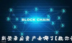   TP钱包重新登录后资产去哪了？教你