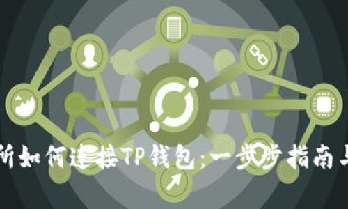 薄饼交易所如何连接TP钱包：一步步指南与常见问题