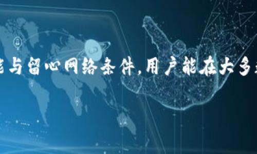 t p钱包的数据刷新时间是一个许多用户关心的话题。一般来说，t p钱包的交易数据会在进行交易后立即进行更新，但具体的时间可能会受到网络状况以及钱包本身性能的影响。为了确保用户的信息能够及时更新并且准确，t p钱包会其数据处理系统，以减少延迟，让用户可以快速获取到最新的交易记录和账户余额。

一、t p钱包的基本功能
t p钱包是一款多功能的数字钱包，用户可以通过它进行充值、转账、投资等一系列操作。随着数字货币的普及，越来越多的用户开始依赖这类钱包来管理自己的资产。在使用过程中，数据的及时刷新显得尤为重要，因此了解其更新机制是每位用户都应该掌握的知识。

二、数据刷新机制
t p钱包的数据刷新主要依赖于以下几个机制：
1. **即时交易**：当用户完成转账或充值，系统会立即发送请求到区块链网络，待交易确认后，钱包内部的数据库会秒更新查询结果。
2. **定时刷新**：在网络条件不佳的情况下，钱包可能会按照一定的时间间隔自动刷新，这样做可以确保即使在网络波动时，用户的信息也能保持相对的准确性。
3. **用户手动刷新**：用户在使用过程中，如果发现数据更新不及时，可以手动进行刷新操作，通常在钱包的界面上会有一个刷新按钮供用户使用。

三、影响数据刷新的因素
虽然t p钱包在大多数情况下可以快速刷新数据，但一些因素可能会导致延迟出现：
1. **网络状况**：互联网连接不稳定或网络拥堵都会导致数据刷新速度变慢。例如，在高峰时段，用户的交易请求可能会在区块链上排队，导致信息显示延迟。
2. **服务器负载**：如果t p钱包的服务器负荷过重，可能会影响到数据的处理速度，这种情况一般在交易量极大时出现。
3. **系统维护**：在进行系统升级或维护时，可能会影响到实时数据更新的能力，此时用户将暂时无法获得实时交易信息。

四、如何提升数据刷新体验
用户在使用t p钱包时，可以采取一些措施来提升数据刷新体验：
1. **保持网络连接稳定**：确保自己的网络连接良好，避免在网络信号不强的地方使用钱包。
2. **定期更新钱包应用**：及时更新到最新版本的钱包应用程序，通常新版本会数据处理效率。
3. **关注官方公告**：关注t p钱包官方平台的通知，了解最新的维护信息与数据刷新提醒。

五、用户常见问题解答
在使用t p钱包过程中，用户常常会遇到一些疑惑，以下是一些常见问题和解答：
1. **问：t p钱包为什么有时数据不更新？**br /答：这可能是由于网络问题或者服务器负载过重造成的，建议用户重新刷新或检查网络状态。
2. **问：手动刷新操作是否有效？**br /答：是的，手动刷新可以有效帮助您获得最新的交易信息。
3. **问：如何确保我的交易能及时更新？**br /答：最好是在网络状况良好的情况下进行交易，同时保持钱包应用的更新。

六、总结
t p钱包是一款便捷的数字资产管理工具，虽然其数据更新机制相对完善，但用户仍需对一些潜在的影响因素有所了解。通过合理使用钱包功能与留心网络条件，用户能在大多数情况下获得及时的交易信息，提升整体使用体验。

希望本文能够帮助大家更好地理解t p钱包的数据刷新机制，让你的数字资产管理变得更加高效与顺畅。