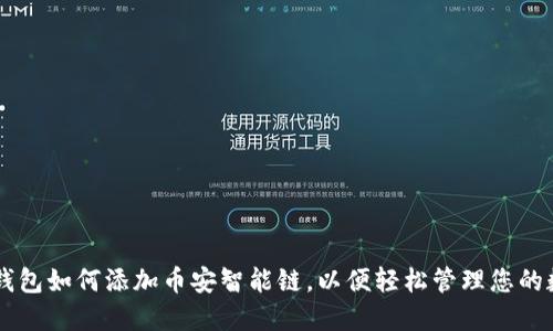 苹果TP钱包如何添加币安智能链，以便轻松管理您的数字资产