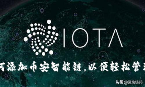 苹果TP钱包如何添加币安智能链，以便轻松管理您的数字资产