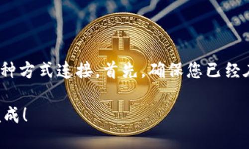 在将BNB（币安币）提取到TP钱包时，您可以通过以下几种方式连接。首先，确保您已经在TP钱包中创建了一个地址，并按照以下步骤进行操作。

### 如何将BNB提取到TP钱包？使用这些步骤轻松完成！