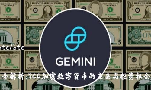 btc/btc


“全解析：TCD加密数字货币的未来与投资机会”