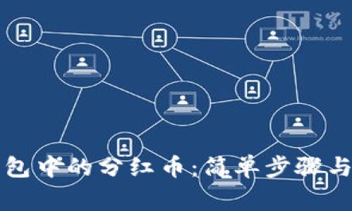 如何领取TP钱包中的分红币：简单步骤与常见问题解答