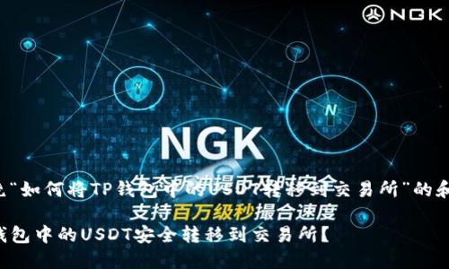 以下是围绕“如何将TP钱包中的USDT转移到交易所”的和内容大纲。

如何将TP钱包中的USDT安全转移到交易所？
