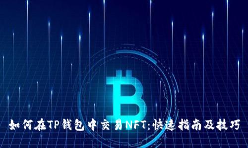 如何在TP钱包中交易NFT：快速指南及技巧