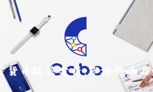 白宫加密货币政策分析：市场影响与未来展望