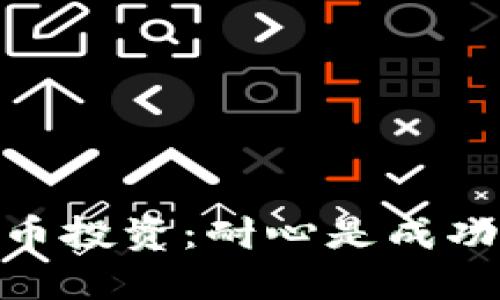 加密货币投资：耐心是成功的关键