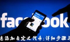 tP钱包如何快速添加自定义代币：详细