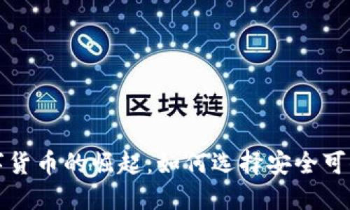 加密公司数字货币的崛起：如何选择安全可信的投资方式