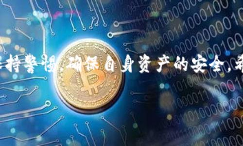 如何在苹果手机上下载旧版TP钱包？详尽步骤与注意事项
TP钱包, 苹果手机, 下载旧版, 加密货币/guanjianci

引言
在数字货币日益普及的今天，TP钱包作为一种常见的加密货币钱包，受到了越来越多用户的青睐。有些用户出于习惯或特定功能的需求，可能想要下载旧版TP钱包。如何在苹果手机上实现这一操作，成为了许多人的疑问。本文将为您提供详细的下载步骤和注意事项，帮助您顺利找到并安装旧版TP钱包。

旧版TP钱包的优缺点
在决定下载旧版软件之前，首先我们需了解旧版TP钱包的优缺点。旧版钱包可能会保留一些用户熟悉的界面和操作方法，同时也可能支持特定的功能，而这些在新版中可能被更改或移除。然而，旧版本往往在安全性和性能上不如最新版。因此在选择下载旧版时，请务必权衡其利弊。

旧版TP钱包的下载方式
下载旧版TP钱包并非一件容易的事情，苹果官方商店通常只提供最新版应用的下载。为了获得旧版TP钱包，用户需要借助一些替代途径。以下是几种可能的方法：

方法一：通过应用商城下载
首先，检查您的App Store是否曾经下载过旧版TP钱包。如果是，您可以直接在“已购项目”中找到旧版应用并重新下载。方法如下：
ul
    li打开App Store。/li
    li点击右上角的头像，进入“已购项目”。/li
    li在“我的购买”中查找TP钱包并尝试重新下载。/li
/ul

方法二：寻找第三方应用商店
有些第三方应用商店提供旧版应用的下载服务，例如爱思助手等。用户可以在这些平台上寻找旧版TP钱包。下载时需谨慎，确保选择的是可信的应用商店，避免下载到恶意软件。

方法三：通过社交网络或论坛
除了应用商店和第三方下载平台，一些社交网络或论坛也可能有用户分享的旧版TP钱包下载链接。在寻找链接时，请确保其可靠性，避免遇到安全问题。

安装旧版TP钱包的注意事项
若您成功下载了旧版TP钱包，安装时还需注意以下几点：
ul
    li确保手机的系统版本与所下载的TP钱包兼容。/li
    li在首次启动旧版应用时，仔细审查其所要求的权限，确保信息安全。/li
    li如遇到无法打开的情况，有可能是因为عدم支持的系统版本，需考虑更换设备或更新系统。/li
/ul

如何确保安全使用旧版TP钱包
一旦安装完成旧版TP钱包，建议您采取一些安全措施以确保资金的安全：
ul
    li定期备份钱包信息，以防意外丢失。/li
    li启用二次验证等安全功能，提升账户的安全性。/li
    li随时关注钱包的更新动态，必要时及时更换至最新版。/li
/ul

结论
通过以上步骤，您应该能够在苹果手机上成功下载旧版TP钱包。尽管旧版应用在某些功能上具有独特的优势，但请在使用过程中时刻保持警惕，确保自身资产的安全。希望本文的分享对您有所帮助，祝您使用愉快！

以上内容提供了关于如何在苹果手机上下载旧版TP钱包的详细指南，希望能够帮助用户有效解决相关的问题。