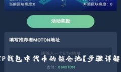  如何查看TP钱包中代币的锁仓池？步骤