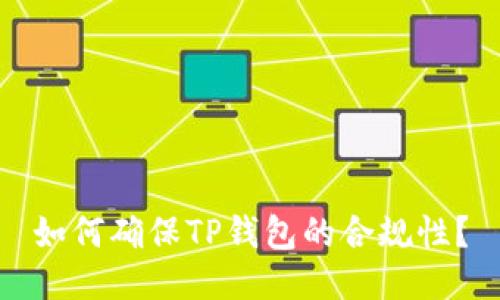 如何确保TP钱包的合规性？