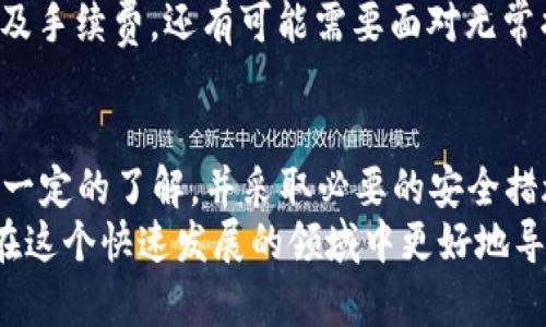 TP钱包（TP Wallet）是一款移动端的钱包应用，支持以太坊、币安智能链等多种主流区块链资源，并且能够与去中心化金融（DeFi）协议进行交互和使用。使用TP钱包登入DeFi的过程相对简单，你只需要按照以下步骤操作。

第一步：下载和安装TP钱包
首先，你需要从官方渠道（如Google Play商店或App Store）下载TP钱包并安装到你的移动设备上。确保你下载的是官方版本，以保障安全性。完成下载后，打开应用并根据提示进行设置，包括创建新钱包或导入已有钱包。

第二步：安全设置钱包
在初始设置完成后，记得对钱包进行安全设置，比如设置密码、备份助记词等。这些步骤至关重要，因为一旦丢失助记词或没有设置好密码，你可能会失去对钱包内数字资产的控制。这些安全措施可以有效保护你的资产，避免黑客攻击和丢失风险。

第三步：添加资金到TP钱包
在与你的DeFi协议进行交互之前，你需要先在TP钱包内添加资金。你可以通过以下几种方式向钱包充值：
ul
    li使用其他加密钱包转账到TP钱包地址。/li
    li通过交易所直接提取数字货币到你的TP钱包。/li
    li使用信用卡、借记卡等方式购买加密货币。/li
/ul
确保你已将足够的资金存入钱包，以便进行后续的DeFi操作。

第四步：选择DeFi协议
TP钱包支持多种DeFi协议的交互，例如Uniswap、SushiSwap、PancakeSwap等。在选择DeFi协议时，建议您先进行一些研究，对不同平台的使用方法、手续费和流动性等有一定的了解。
通过钱包内的DApp浏览器，你可以直接访问这些DeFi协议。不少DeFi平台也提供了用户友好的界面，方便用户进行资产交换、流动性挖矿等操作。

第五步：连接TP钱包到DeFi平台
访问DeFi协议后，寻找“连接钱包”或“Connect Wallet”的选项，点击后选择TP钱包。此时，系统将弹出一个提示框请求你确认连接。确认后，TP钱包就成功连接到了DeFi平台，你可以查看当前的资产状况和进行交易。

第六步：进行交易或参与DeFi活动
连接成功后，你可以开始通过DeFi协议进行各种操作，例如兑换资产、添加流动性、参与借贷等。每种操作的界面通常都非常直观，只需要按照平台的提示进行即可。
注意在进行交易时，务必检查交易的手续费和滑点，确保没有额外的损失。在某些DeFi平台上，增加流动性则可能不仅会涉及手续费，还有可能需要面对无常损失（impermanent loss）的风险。

总结
TP钱包能够方便地登入并操作各类DeFi协议，为用户提供了极大的便利。但是，作为用户，你仍然需要对DeFi的基本概念有一定的了解，并采取必要的安全措施，以保护你的资产不受损失。无论你是新手还是经验丰富的投资者，都应该保持警惕，切勿盲目跟风或投资不熟悉的项目。
通过这些步骤，你就可以在TP钱包中顺利使用DeFi，享受去中心化金融带来的便利与创新。对DeFi的信心和知识将帮助你在这个快速发展的领域中更好地导航。