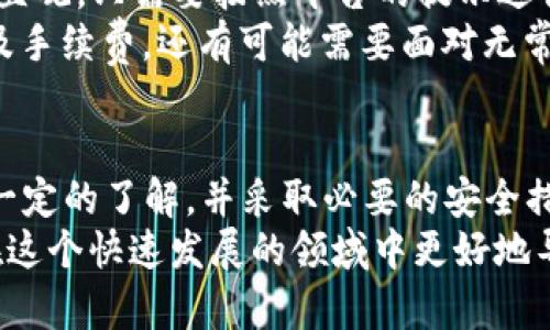 TP钱包（TP Wallet）是一款移动端的钱包应用，支持以太坊、币安智能链等多种主流区块链资源，并且能够与去中心化金融（DeFi）协议进行交互和使用。使用TP钱包登入DeFi的过程相对简单，你只需要按照以下步骤操作。

第一步：下载和安装TP钱包
首先，你需要从官方渠道（如Google Play商店或App Store）下载TP钱包并安装到你的移动设备上。确保你下载的是官方版本，以保障安全性。完成下载后，打开应用并根据提示进行设置，包括创建新钱包或导入已有钱包。

第二步：安全设置钱包
在初始设置完成后，记得对钱包进行安全设置，比如设置密码、备份助记词等。这些步骤至关重要，因为一旦丢失助记词或没有设置好密码，你可能会失去对钱包内数字资产的控制。这些安全措施可以有效保护你的资产，避免黑客攻击和丢失风险。

第三步：添加资金到TP钱包
在与你的DeFi协议进行交互之前，你需要先在TP钱包内添加资金。你可以通过以下几种方式向钱包充值：
ul
    li使用其他加密钱包转账到TP钱包地址。/li
    li通过交易所直接提取数字货币到你的TP钱包。/li
    li使用信用卡、借记卡等方式购买加密货币。/li
/ul
确保你已将足够的资金存入钱包，以便进行后续的DeFi操作。

第四步：选择DeFi协议
TP钱包支持多种DeFi协议的交互，例如Uniswap、SushiSwap、PancakeSwap等。在选择DeFi协议时，建议您先进行一些研究，对不同平台的使用方法、手续费和流动性等有一定的了解。
通过钱包内的DApp浏览器，你可以直接访问这些DeFi协议。不少DeFi平台也提供了用户友好的界面，方便用户进行资产交换、流动性挖矿等操作。

第五步：连接TP钱包到DeFi平台
访问DeFi协议后，寻找“连接钱包”或“Connect Wallet”的选项，点击后选择TP钱包。此时，系统将弹出一个提示框请求你确认连接。确认后，TP钱包就成功连接到了DeFi平台，你可以查看当前的资产状况和进行交易。

第六步：进行交易或参与DeFi活动
连接成功后，你可以开始通过DeFi协议进行各种操作，例如兑换资产、添加流动性、参与借贷等。每种操作的界面通常都非常直观，只需要按照平台的提示进行即可。
注意在进行交易时，务必检查交易的手续费和滑点，确保没有额外的损失。在某些DeFi平台上，增加流动性则可能不仅会涉及手续费，还有可能需要面对无常损失（impermanent loss）的风险。

总结
TP钱包能够方便地登入并操作各类DeFi协议，为用户提供了极大的便利。但是，作为用户，你仍然需要对DeFi的基本概念有一定的了解，并采取必要的安全措施，以保护你的资产不受损失。无论你是新手还是经验丰富的投资者，都应该保持警惕，切勿盲目跟风或投资不熟悉的项目。
通过这些步骤，你就可以在TP钱包中顺利使用DeFi，享受去中心化金融带来的便利与创新。对DeFi的信心和知识将帮助你在这个快速发展的领域中更好地导航。