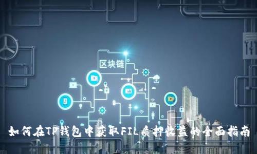 如何在TP钱包中获取FIL质押收益的全面指南