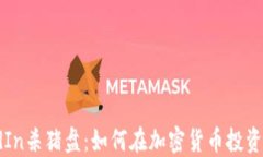 揭秘LinkedIn杀猪盘：如何在加密货币投