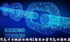 TP钱包冲币地址相同吗？解析加密钱包