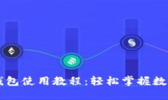 电脑版TP钱包使用教程：轻松掌握数字