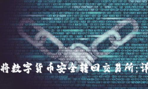 TP钱包如何将数字货币安全转回交易所：详细流程解析