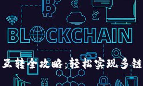 TP钱包不同链互转全攻略：轻松实现多链资产自由流动